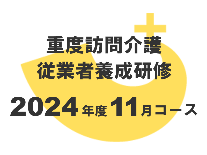 重度訪問介護従業者養成研修2024年11月コース