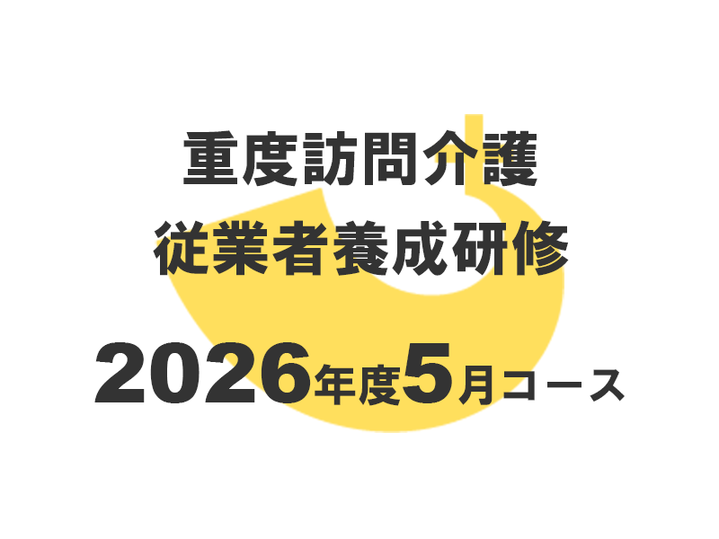 重度訪問介護従業者養成研修2026年度5月コース