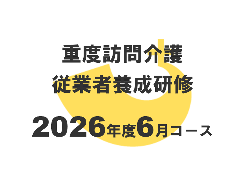 重度訪問介護従業者養成研修2026年度6月コース