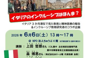 イタリアのインクルーシブはほんま？