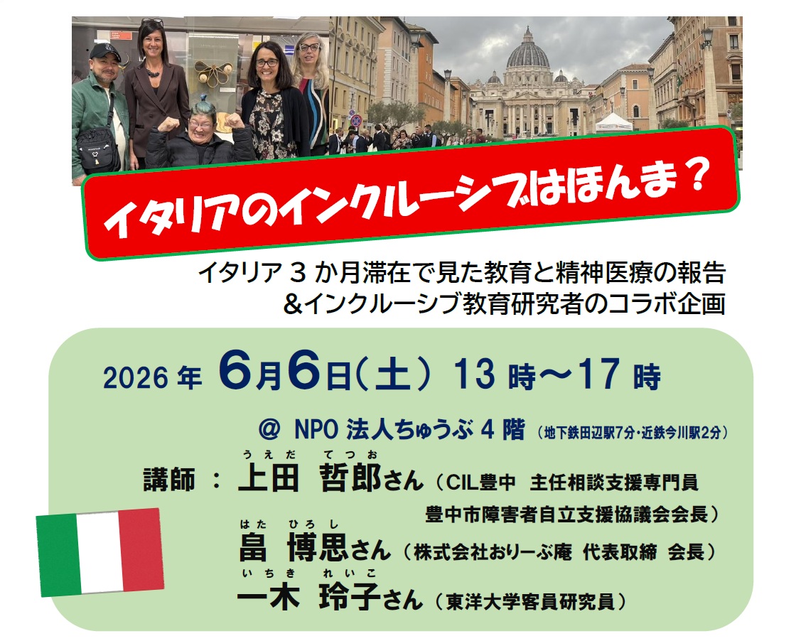 イタリアのインクルーシブはほんま？