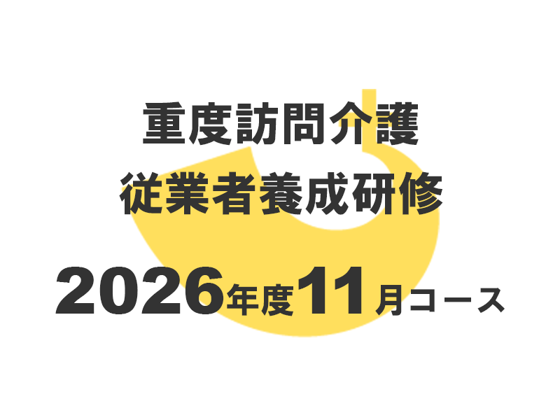 重度訪問介護従業者養成研修2026年度11月コースのお知らせ